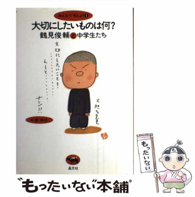 中古】 大切にしたいものは何？ 鶴見俊輔と中学生たち （みんなで考えよう） / 鶴見 俊輔、 南 伸坊 / 晶文社  [単行本]【メール便送料の通販はau PAY マーケット - もったいない本舗 | au PAY マーケット－通販サイト