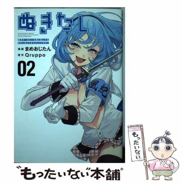 【中古】 ぬきたし 抜きゲーみたいな島に住んでるわたしはどうすりゃいいですか? 02 (ヤングジャンプコミックス・ウルトラ) / まめおじた｜au  PAY マーケット