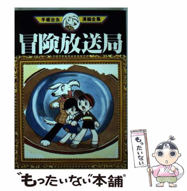 中古 冒険放送局 ボンゴ 手塚治虫漫画全集 Mt257 手塚治虫 講談社 コミック メール便送料無料 の通販はau Pay マーケット もったいない本舗