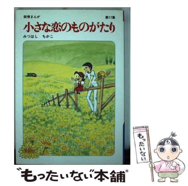 中古】 小さな恋のものがたり 第17集 / みつはし ちかこ / 立風書房