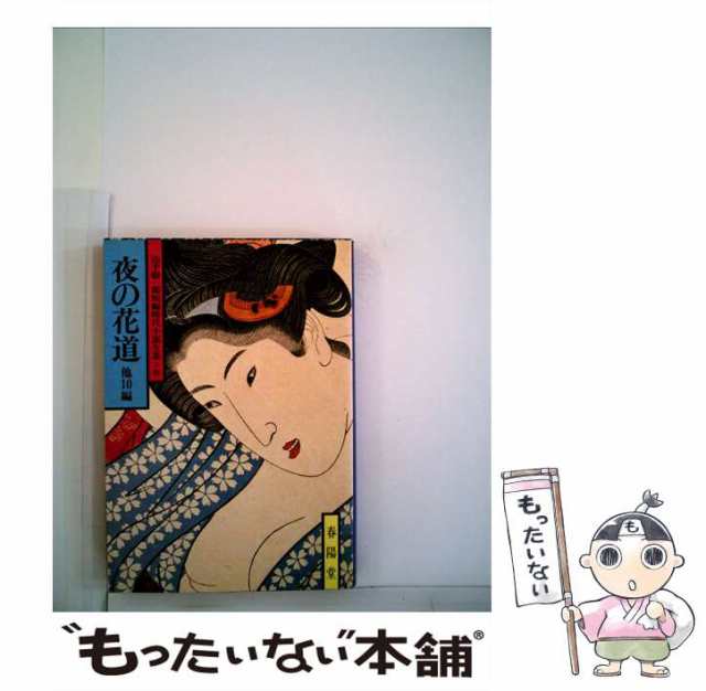 【中古】 夜の花道 他10編 （山手樹一郎短編時代小説全集） / 山手 樹一郎 / 春陽堂書店 [文庫]【メール便送料無料】｜au PAY マーケット