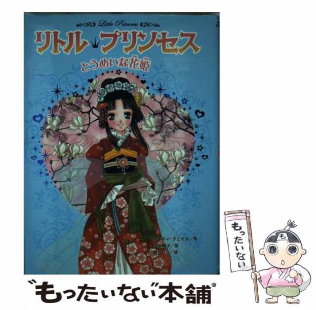 中古】 とうめいな花姫 (リトル・プリンセス 3) / ケイティ・チェイス