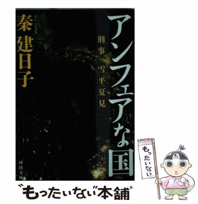 中古】 アンフェアな国 (河出文庫 は13-9 刑事雪平夏見) / 秦建日子