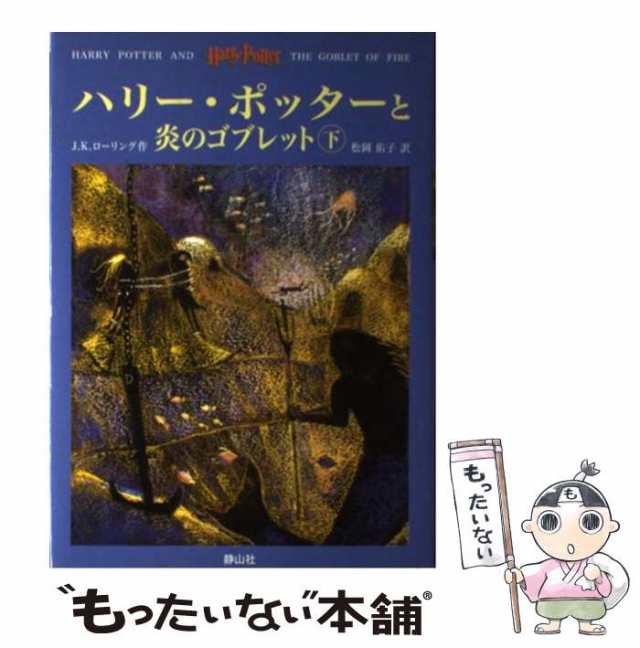 国際ブランド ハリーポッターと炎のゴブレット 上下巻セット