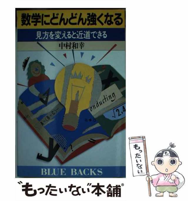 中古】 数学にどんどん強くなる 見方を変えると近道できる （ブルー