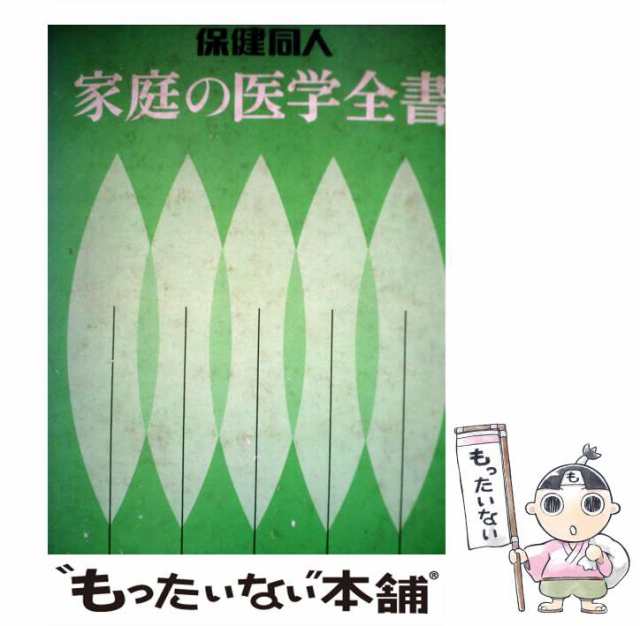 【中古】 家庭の医学全書 / 保健同人社 / 保健同人社 [単行本]【メール便送料無料】