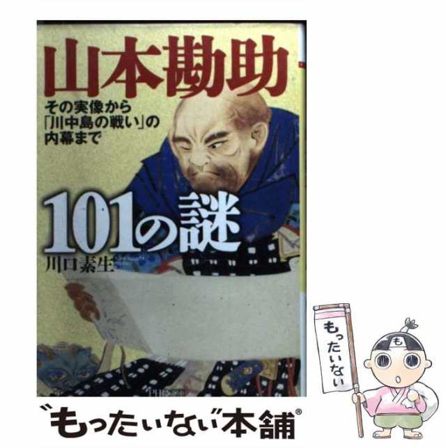 [文庫]【メール便送料無料】の通販はau　中古】　その実像から「川中島の戦い」の内幕まで　PAY　ＰＨＰ研究所　山本勘助101の謎　川口素生　(PHP文庫)　マーケット－通販サイト　マーケット　もったいない本舗　au　PAY