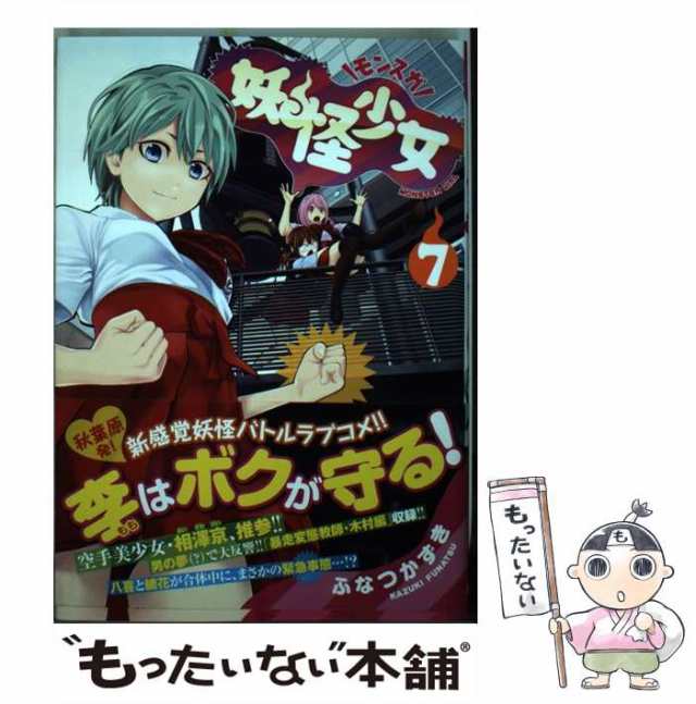 【中古】 妖怪少女 モンスガ 7 （ヤングジャンプコミックス） / ふなつ かずき / 集英社 [コミック]【メール便送料無料】｜au PAY  マーケット