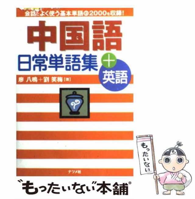 中古】 中国語日常単語集＋英語 / 廖 八鳴、 劉 笑梅 / ナツメ社 [単行本]【メール便送料無料】の通販はau PAY マーケット -  もったいない本舗 | au PAY マーケット－通販サイト