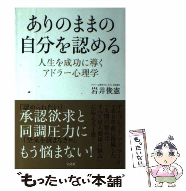 【中古】 ありのままの自分を認める 人生を成功に導くアドラー心理学 / 岩井 俊憲 / 宝島社 [単行本]【メール便送料無料】｜au PAY マーケット