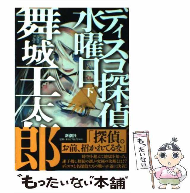 【中古】 ディスコ探偵水曜日 下 / 舞城 王太郎 / 新潮社 [単行本]【メール便送料無料】の通販は
