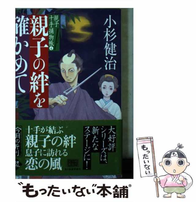 中古】 親子の絆を確かめて 親子十手捕物帳 4 (ハルキ文庫 こ6-36 時代