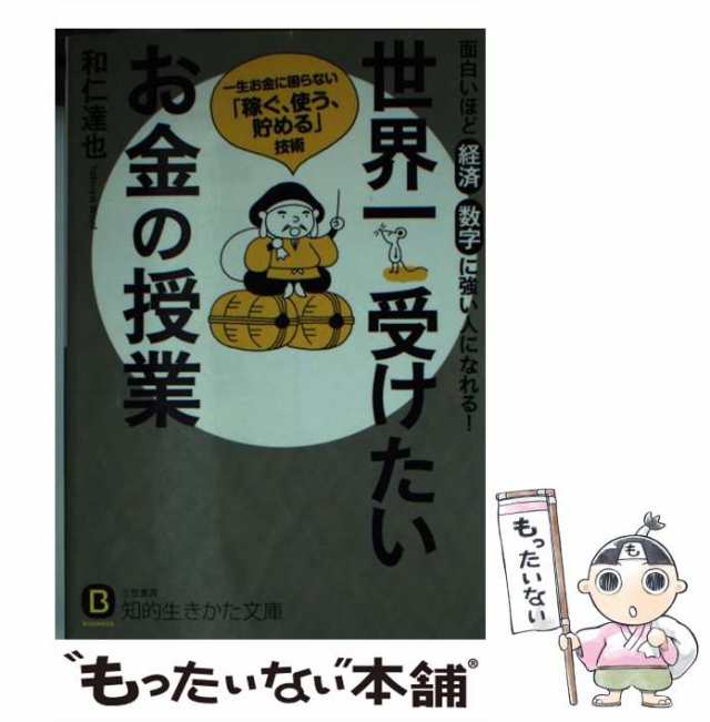 中古】 世界一受けたいお金の授業 / 和仁 達也 / 三笠書房 [文庫