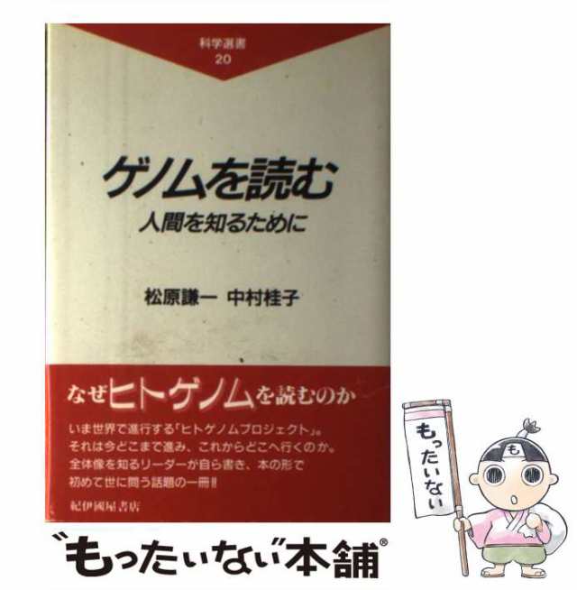 もったいない本舗　マーケット　人間を知るために　au　[単行本]【メール便送料無料】の通販はau　桂子　紀伊國屋書店　マーケット－通販サイト　謙一、　（科学選書）　松原　ゲノムを読む　中古】　PAY　中村　PAY