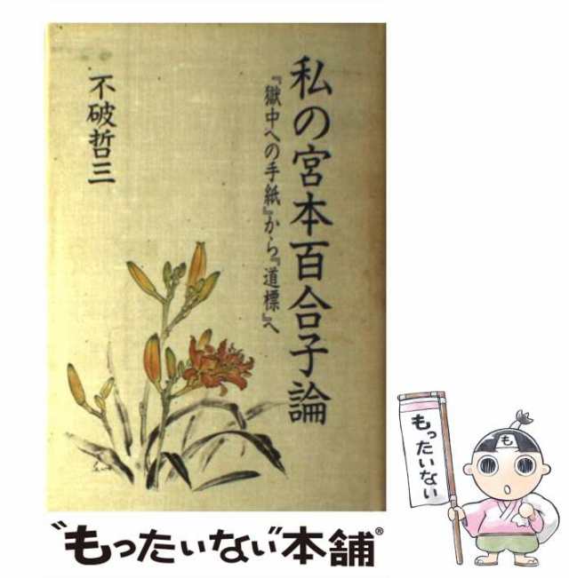 中古】 私の宮本百合子論 『獄中への手紙』から『道標』へ 不破 哲三 新日本出版社 [単行本]【メール便送料無料】の通販はau PAY  マーケット もったいない本舗 au PAY マーケット－通販サイト