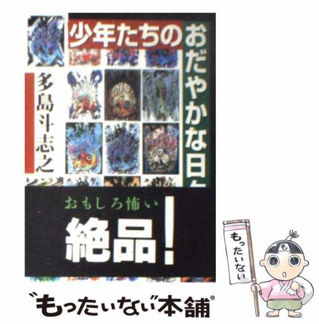 多島　双葉社　斗志之　もったいない本舗　少年たちのおだやかな日々　中古】　（双葉文庫）　PAY　PAY　[文庫]【メール便送料無料】の通販はau　au　マーケット　マーケット－通販サイト