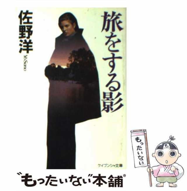 中古】 旅をする影 （ケイブンシャ文庫） / 佐野 洋 / 勁文社 [文庫 ...