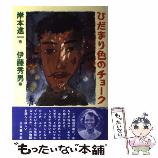 【中古】 ひだまり色のチョーク （童話パラダイス） / 岸本 進一、 伊藤 秀男 / 理論社 [単行本]【メール便送料無料】｜au PAY マーケット