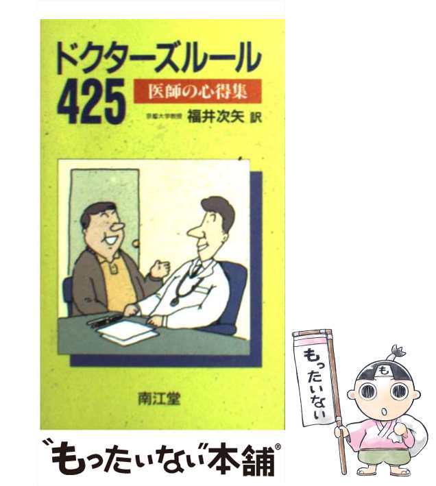 ドクターズルール425 : 医師の心得集 - 健康/医学南江堂発行者カナ 12773円