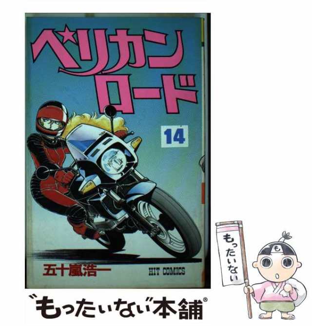 【中古】 ペリカンロード 14 （ヒットコミックス） / 五十嵐浩一 / 少年画報社 [コミック]【メール便送料無料】｜au PAY マーケット