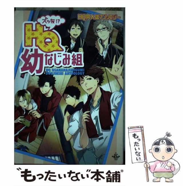 【中古】 ズッ友!?HQ幼なじみ組 同人誌アンソロジー (Philippe Comics) / メディアソフト / メディアソフト  [コミック]【メール便送料無｜au PAY マーケット