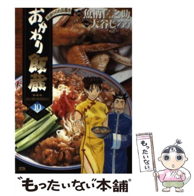 【中古】 おかわり飯蔵 10 (ヤングサンデーコミックス) / 魚柄仁之助、大谷じろう / 小学館 [コミック]【メール便送料無料】の通販は