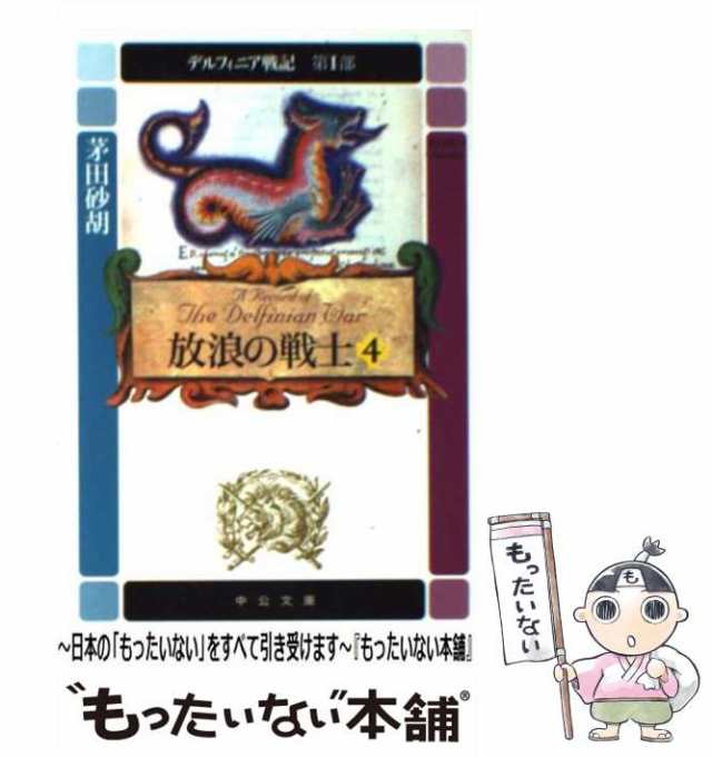 中古】 デルフィニア戦記 第1部 [4] (中公文庫) / 茅田砂胡 / 中央公論新社 [文庫]【メール便送料無料】の通販はau PAY マーケット  - もったいない本舗 | au PAY マーケット－通販サイト