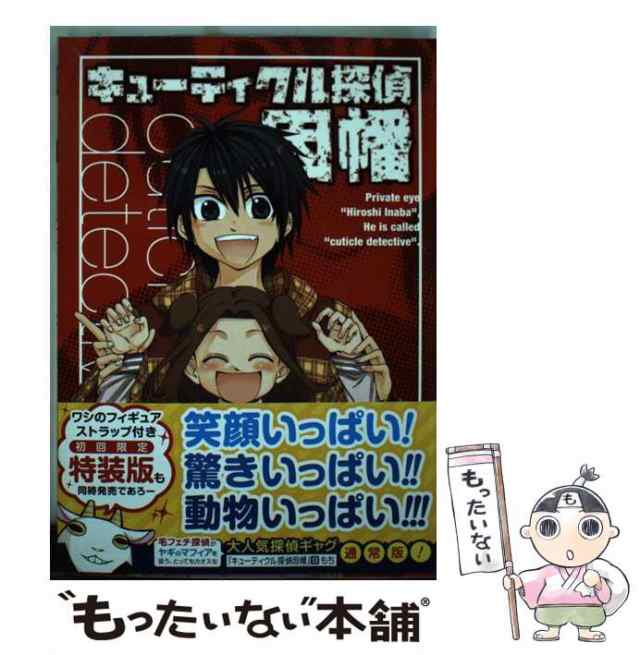 【中古】 キューティクル探偵因幡 13 （Gファンタジーコミックス） / もち / スクウェア・エニックス [コミック]【メール便送料無料】｜au  PAY マーケット