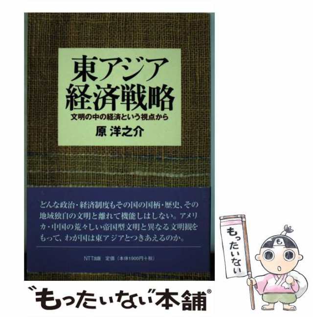 中古】　PAY　マーケット－通販サイト　ＮＴＴ出版　[単行本（ソフトカバー）]の通販はau　(ネットワークの社会科学)　原洋之介　もったいない本舗　au　PAY　文明の中の経済という視点から　東アジア経済戦略　マーケット