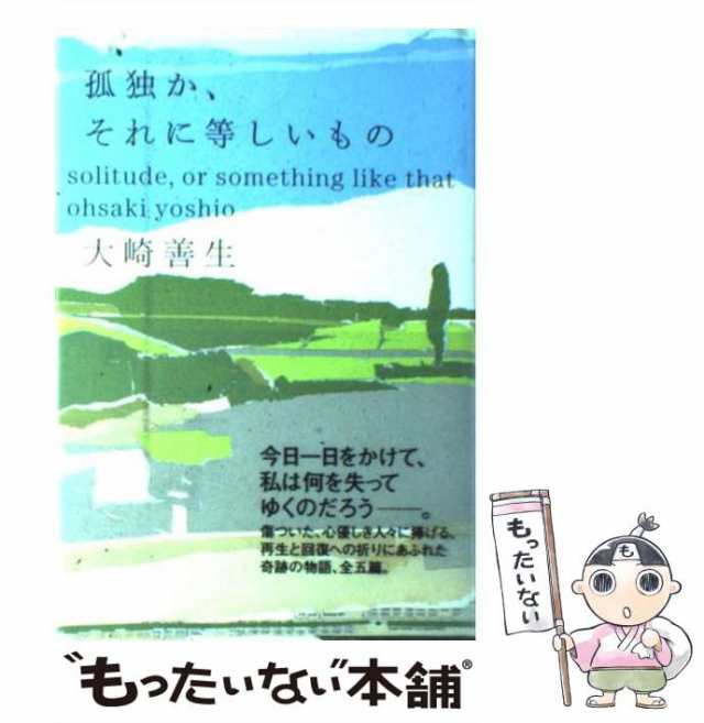 中古】 孤独か、それに等しいもの / 大崎 善生 / 角川書店 [単行本