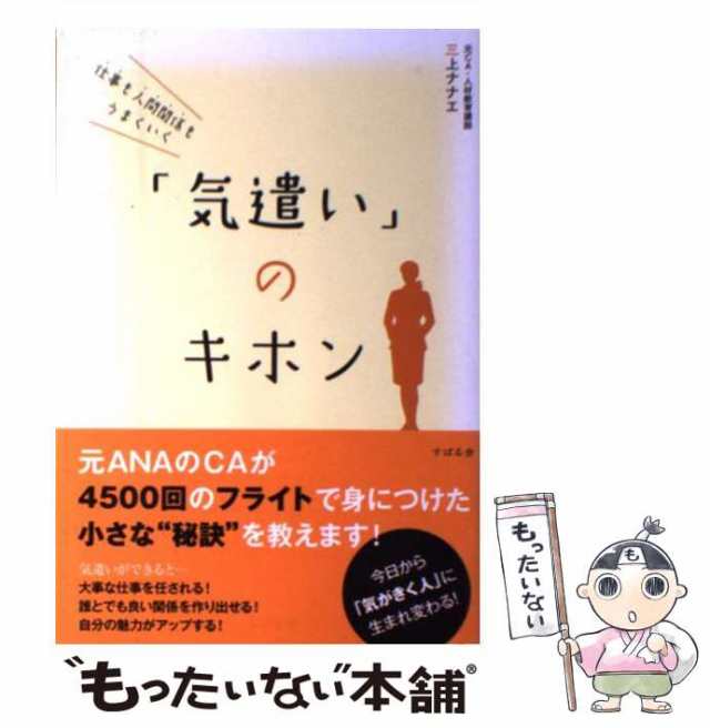 すばる舎　PAY　au　もったいない本舗　ナナエ　マーケット　PAY　[単行本]【メール便送料無料】の通販はau　三上　「気遣い」のキホン　仕事も人間関係もうまくいく　中古】　マーケット－通販サイト