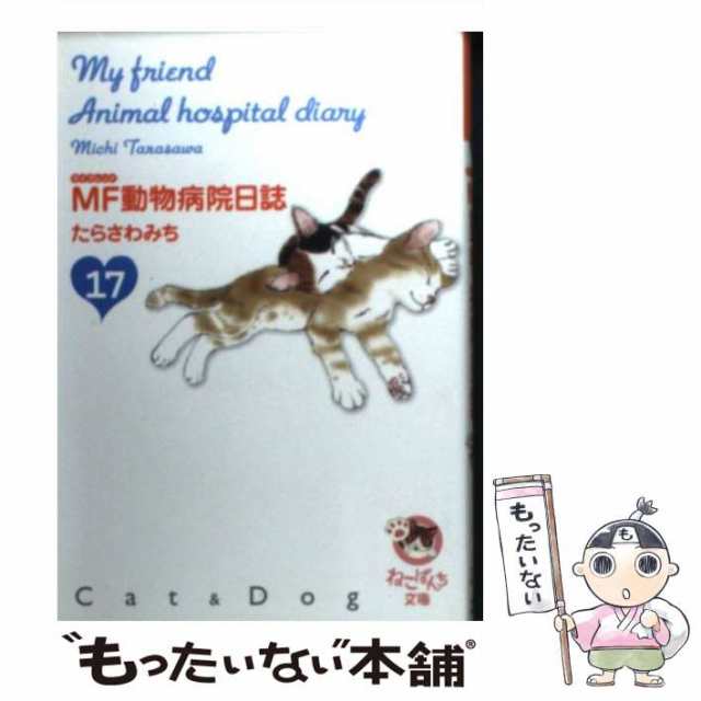 中古】 MF動物病院日誌 17 （少年画報社文庫 ねこぱんち文庫） / たら