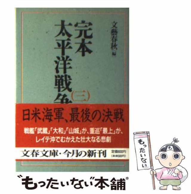 文藝春秋　au　（文春文庫）　PAY　PAY　文藝春秋　もったいない本舗　[文庫]【メール便送料無料】の通販はau　中古】　マーケット　完本・太平洋戦争　マーケット－通販サイト