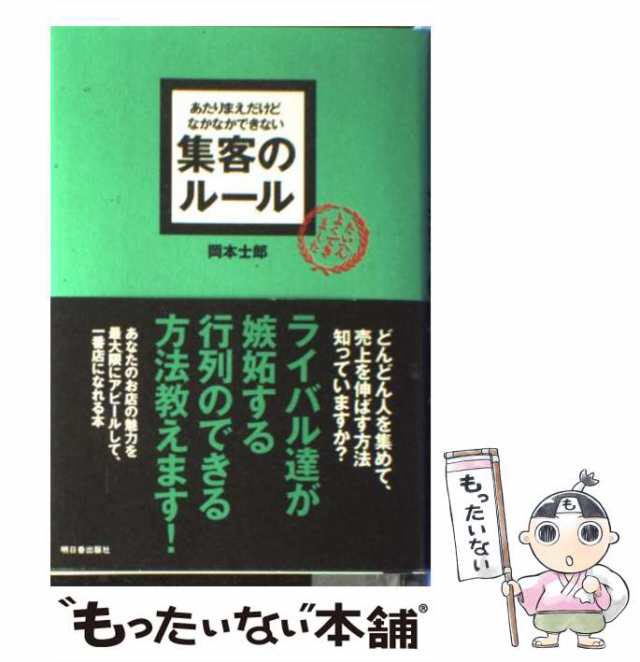 中古】 あたりまえだけどなかなかできない集客のルール / 岡本士郎 / 明日香出版社 [単行本（ソフトカバー）]【メール便送料無料】の通販はau  PAY マーケット - もったいない本舗 | au PAY マーケット－通販サイト