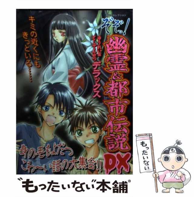 中古】 ぞぞっ！幽霊＆都市伝説DX（ヤングセレクション） / 実業之日本社 / 実業之日本社 [文庫]【メール便送料無料】の通販はau PAY  マーケット - もったいない本舗 | au PAY マーケット－通販サイト