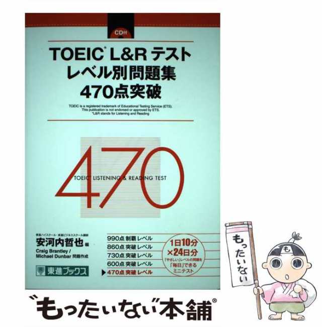 中古】 TOEIC L&Rテストレベル別問題集470点突破 (東進ブックス レベル