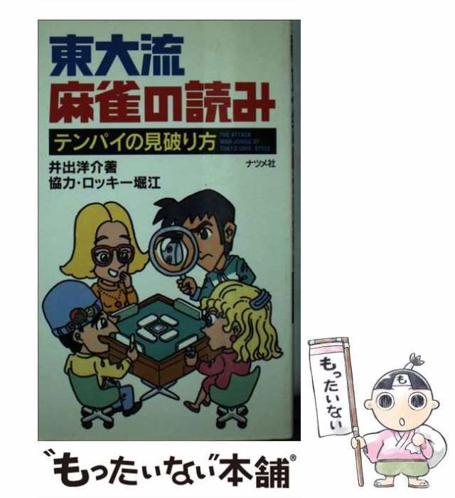 中古】 東大流麻雀の読み テンパイの見破り方 / 井出 洋介 / ナツメ社