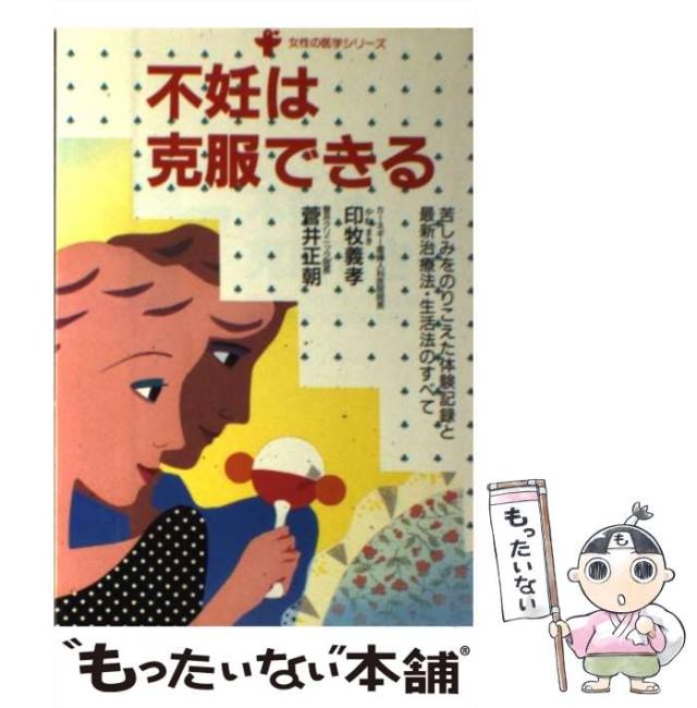 【中古】 不妊は克服できる （女性の医学シリーズ） / 印牧 義孝 / 婦人生活社 [単行本]【メール便送料無料】
