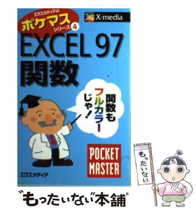 2個以上購入で送料無料 ＥＸＣＥＬ ９７関数ｐｏｃｋｅｔ ｍａｓｔｅｒ