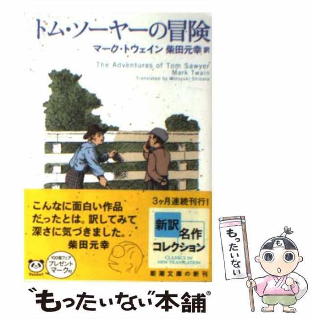 【中古】 トム・ソーヤーの冒険 （新潮文庫） / マーク トウェイン、 柴田 元幸 / 新潮社 [文庫]【メール便送料無料】｜au PAY マーケット