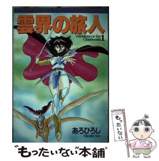 ウンカイノタビビト1著者名雲界の旅人 １/徳間書店/あろひろし