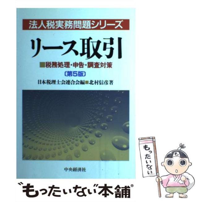 【中古】 リース取引 税務処理・申告・調査対策 第5版 (法人税実務問題シリーズ) / 北村信彦、日本税理士会連合会 / 中央経済社 [単行本]【メール便送料無料】