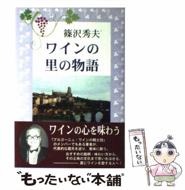 【中古】 ワインの里の物語 / 篠沢 秀夫 / 近代文芸社 [単行本]【メール便送料無料】