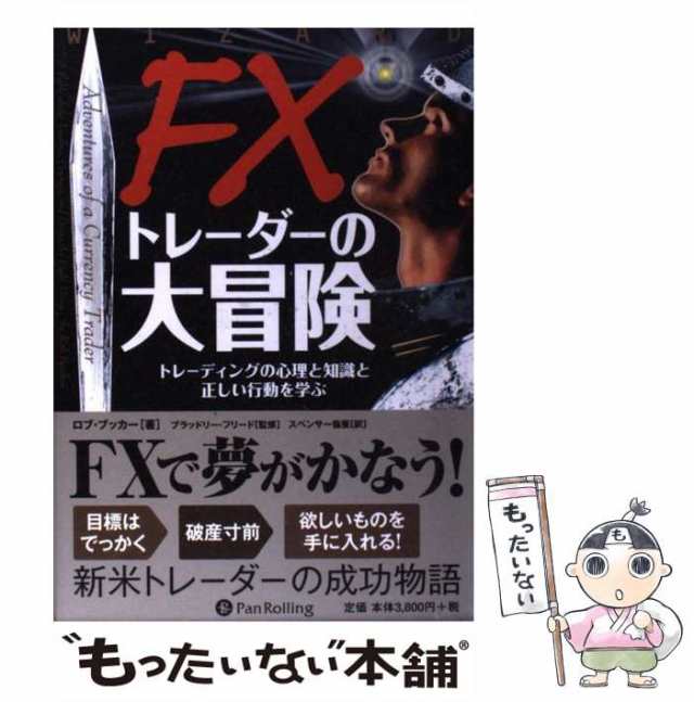 vol　中古】　マーケット　ロブ・ブッカー、の通販はau　FXトレーダーの大冒険　もったいない本舗　(ウィザードブックシリーズ　トレーディングの心理と知識と正しい行動を学ぶ　マーケット－通販サイト　162)　PAY　au　PAY