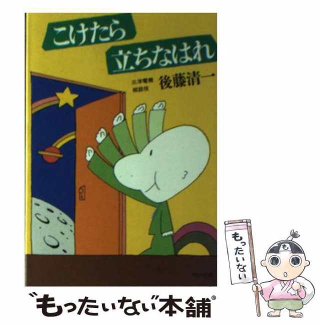 15発売年月日立ったら歩きなはれ こけたら立って半人前立ったら歩いて一人前/ＰＨＰ研究所/後藤清一