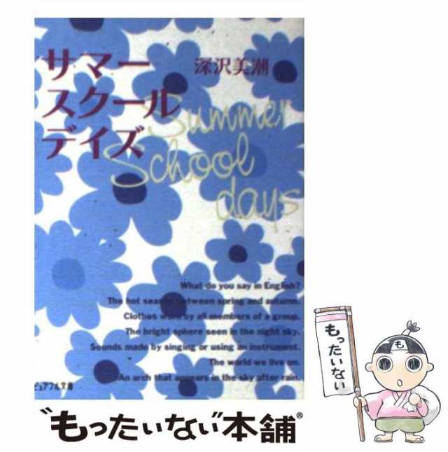 サマースクールデイズ　ジャイブ　もったいない本舗　[文庫]【メール便送料無料】の通販はau　PAY　中古】　深沢　au　マーケット－通販サイト　（ピュアフル文庫）　PAY　美潮　マーケット