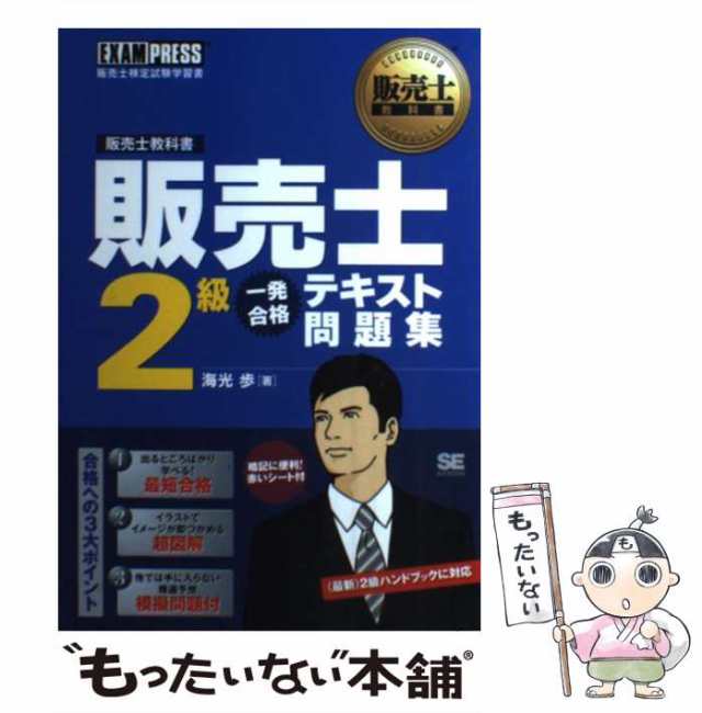 翔泳社　PAY　[単行本（ソフトカバー）]【メールの通販はau　海光歩　au　もったいない本舗　中古】　マーケット　マーケット－通販サイト　(販売士教科書)　販売士検定試験学習書　販売士2級一発合格テキスト問題集　PAY