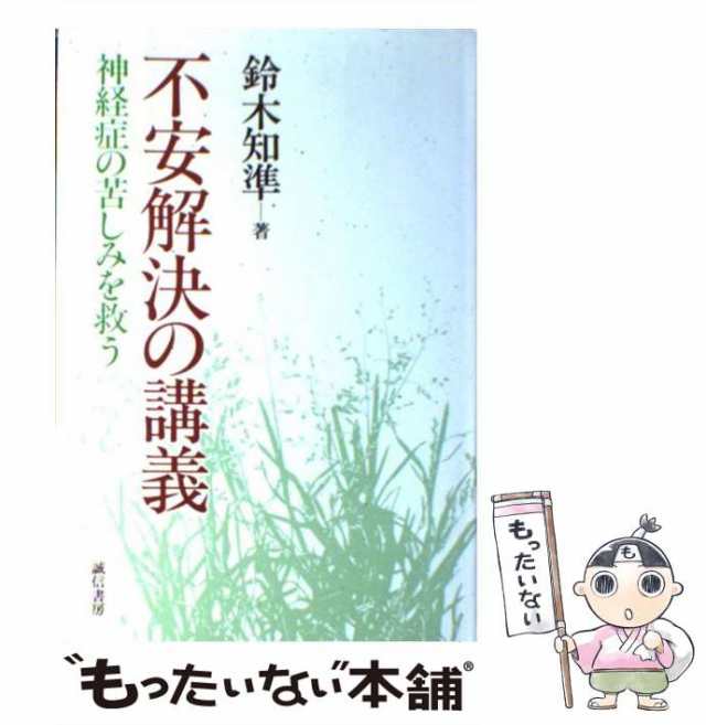 不安解決の講義 神経症の苦しみを救う 鈴木和準 - 健康・医学