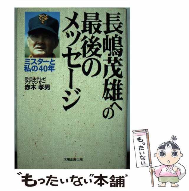 長嶋茂雄への最後のメッセージ ミスターと私の４０年/太陽企画出版