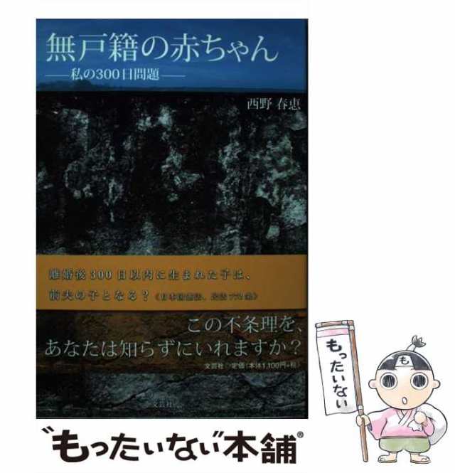 無戸籍の赤ちゃん 私の３００日問題/文芸社/西野春恵